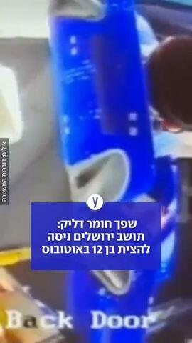 תושב ירושלים ניסה להצית בן 12 באוטובוס
