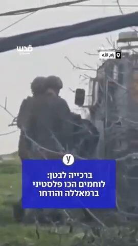 לוחמים הכו פלסטיני ברמאללה והודחו