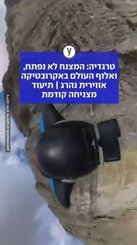 טרגדיה: המצנח לא נפתח, ואלוף העולם באקרובטיקה אווירית נהרג