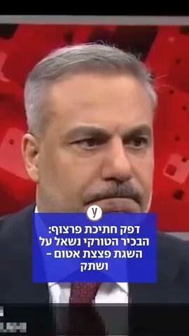 הבכיר הטורקי נשאל על השגת פצצת אטום ושתק