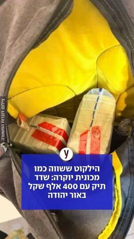 שדד תיק עם 400 אלף שח באור יהודה