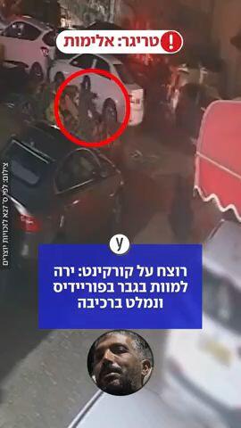 ירה למוות בגבר בפוריידיס ונמלט ברכיבה