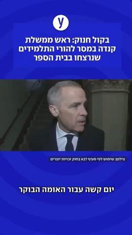 ראש ממשלת קנדה פונה להוריי התלמידים הנרצחים אחרי הטבח בבית הספר