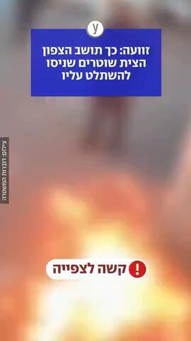 כך תושב הצפון הצית שוטרים