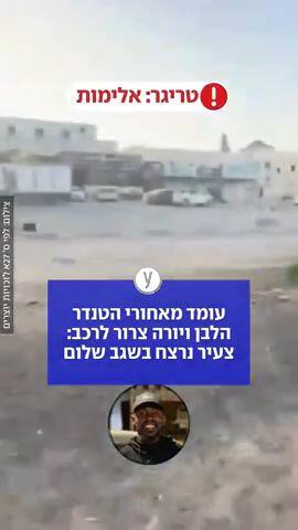 צעיר נרצח בשגב שלום