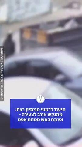 תיעוד דרמטי מניסיון רצח מתנקש אורב לצעירה  ופותח באש מטווח אפס