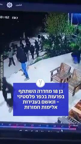 בן 18 מחדרה השתתף בפרעות בכפר פלסטיני