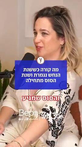 מה קורה כששנת הנחש נגמרת ושנת הסוס מתחילה