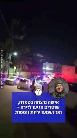 אישה נרצחה, שוטרים הגיעו לזירה - ואז נשמעו יריות נוספות