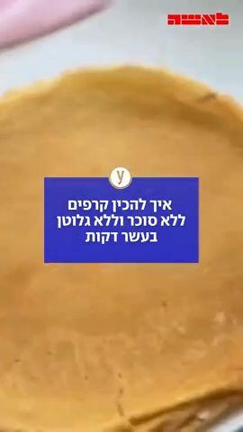 איך להכין קרפים ללא סוכר וגלוטן ב10 דקות