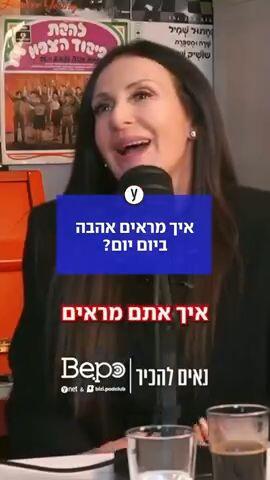 איך מראים אהבה ביום יום