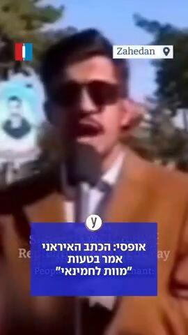 פליטת פה גורלית בטלוויזיה באיראן: כתב אמר "מוות לחמינאי" במקום "לאמריקה"