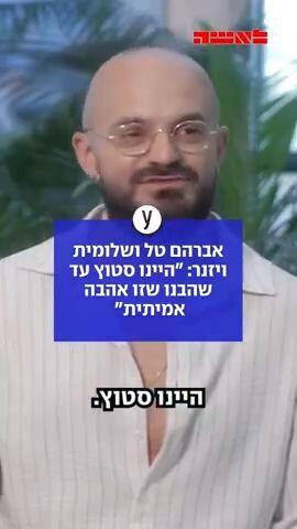 אברהם טל ושלומית ויזנר - לאשה