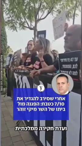 אחרי שסירב להגדיר את 7/10 כטבח: הפגנה מול ביתו של השר מיקי זוהר