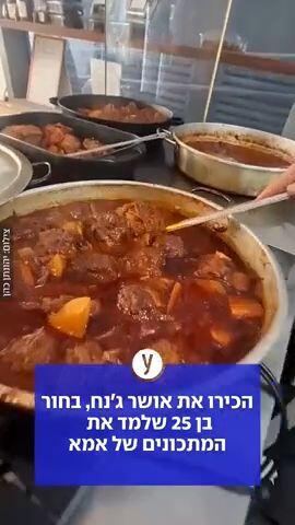 יהונתן כהן אשת חיל ביקורת מסעדה