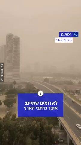 אובך ברחבי הארץ