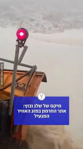 אתר החרמון במזג האוויר המגעיל