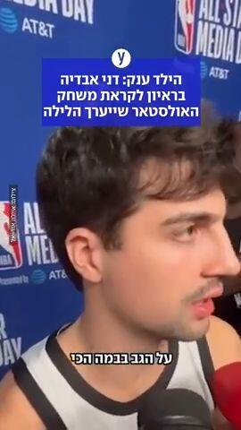 דני אבדיה: "זה ענק לראות את דגל ישראל על גופיית האולסטאר"