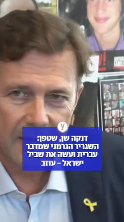  השגריר הגרמני שמדבר עברית יעזוב את ישראל