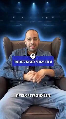 עזבו אותי מהאולסטאר: גיא לייבה לא הולך לצפות באולסטאר