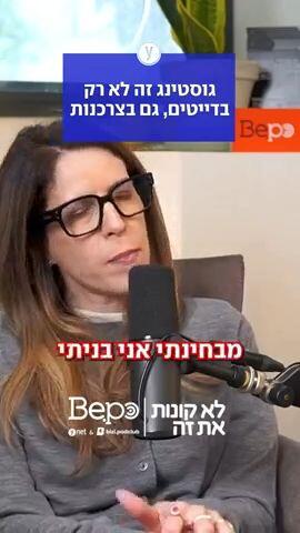גוסטינג זה לא רק בדייטים, גם בצרכנות