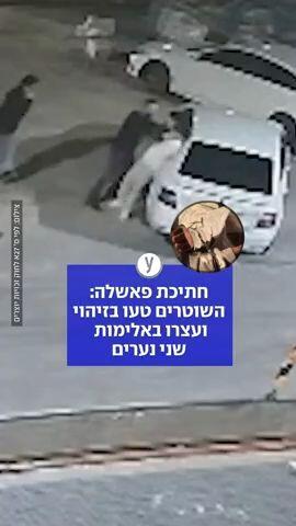 שוטרים טעו בזיהוי - ועצרו באלימות שני נערים