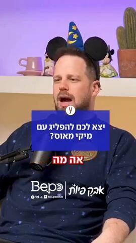 יצא לכם להפליג עם מיקי מאוס?