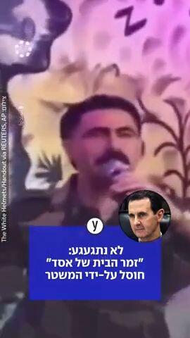 לא נתגעגע: "זמר הבית של אסד" חוסל על-ידי המשטר