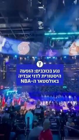נגע בכוכבים: הופעה היסטורית לדני אבדיה באולסטאר ה-NBA