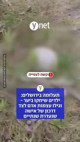 תעלומה בירושלים: ליד העצמות שאותרו - דרכון של נעדרת זה שנתיים