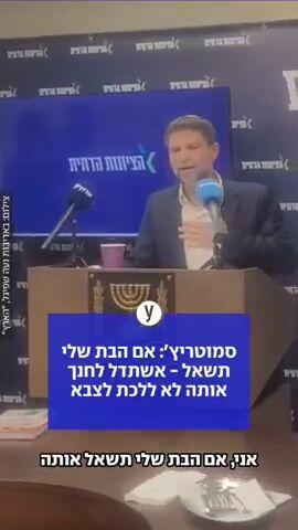 שר האוצר סמוטריץ': אשתדל לחנך את הבת שלי לא ללכת לצבא