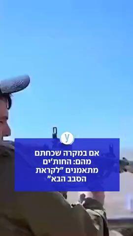 החותים מתאמנים לקראת הסיבוב הבא