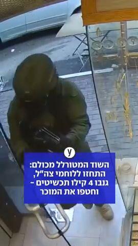 ברובים שלופים ומדים: התחזו ללוחמים - ושדדו את חנות התכשיטים