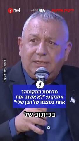 מלחמת התקומה? איזנקוט: "לא אשנה אות אחת במצבה של הבן שלי"