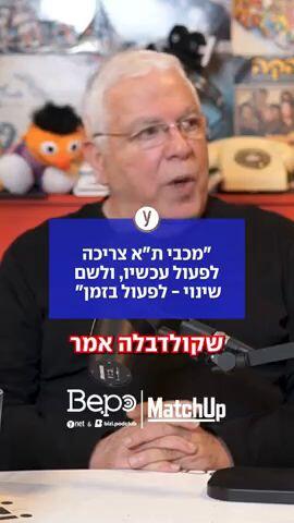 "מכבי תל אביב צריכה לפעול עכשיו, ולשם שינוי לפעול בזמן"