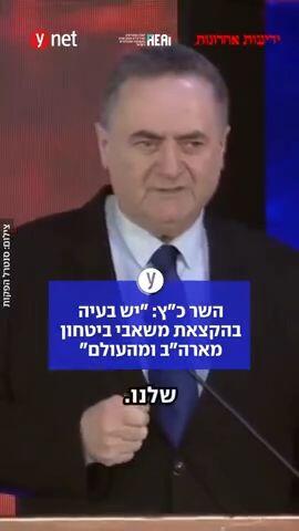 כ"ץ: יש בעיה בהקצאת משאבי ביטחון מארה"ב ומהעולם, צריך לייצר לבד