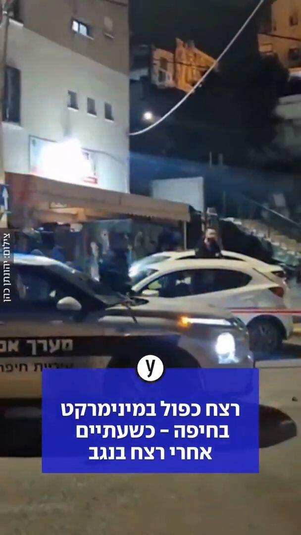 רצח כפול במינימרקט בחיפה - כשעתיים אחרי רצח בנגב
