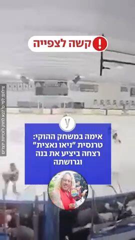 אימה במשחק ההוקי
