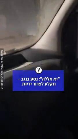 נסע לנגב ונקלע לצרור יריות