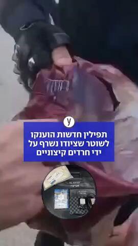 תפילין חדשות הוענקו לשוטר שציודו נשרף על ידי חרדים קיצוניים