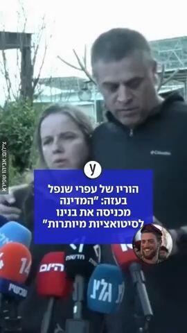 הוריו של עפרי שנפל בעזה
