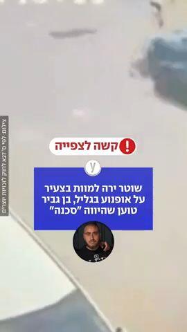 שוטר ירה למוות בצעיר על אופנוע בגליל