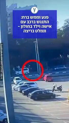 התנגש ברכב עם אישה וילד בחולון ונמלט בריצה