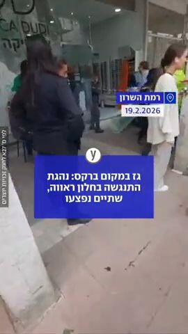 נהגת התנגשה בחלון ראווה, שתיים נפצעו