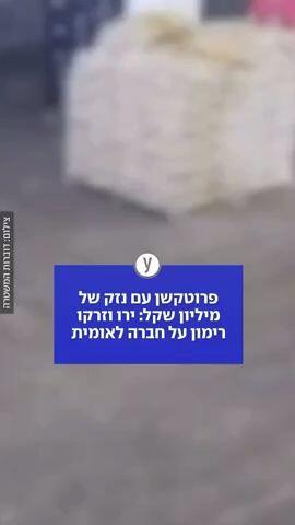 פרוטקשן עם נזק של מיליון שקל