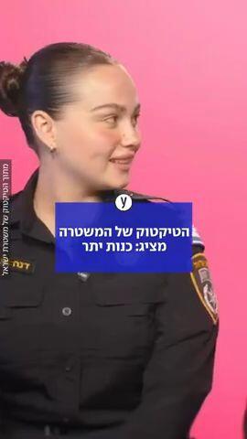 כנות יתר בטיקטוק של המשטרה