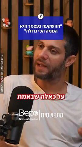 "ההשקעה בעצמך היא המניה הכי גדולה" 