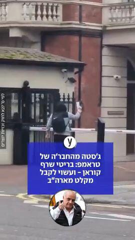 בריטי שרף קוראן ועשוי לקבל מקלט מארה"ב