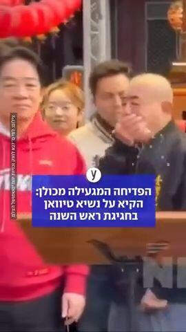 מול המצלמות: הקיא על הנשיא בחגיגת ראש השנה