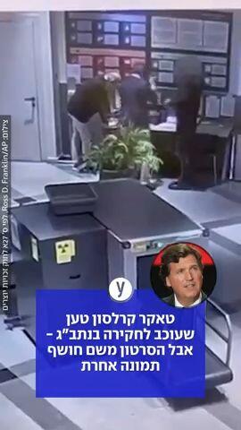 טאקר קרלסון טען שעוכב לחקירה בנתב"ג - אבל הסרטון משם חושף תמונה אחרת